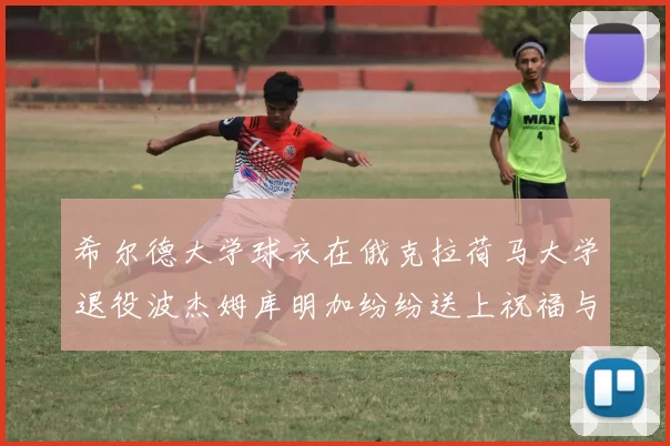 希尔德大学球衣在俄克拉荷马大学退役波杰姆库明加纷纷送上祝福与敬意
