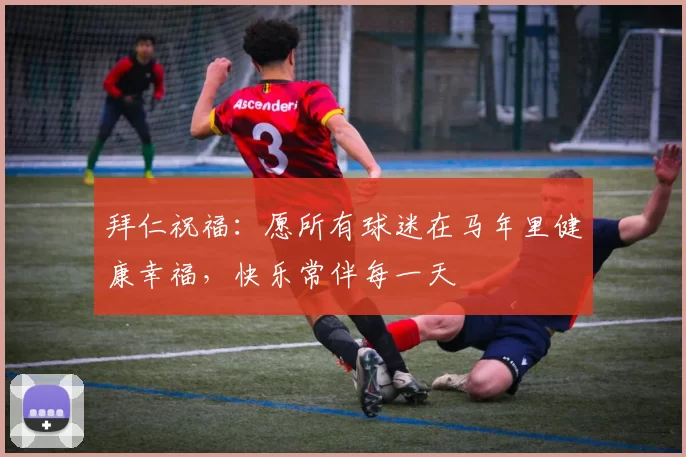 拜仁祝福：愿所有球迷在马年里健康幸福，快乐常伴每一天