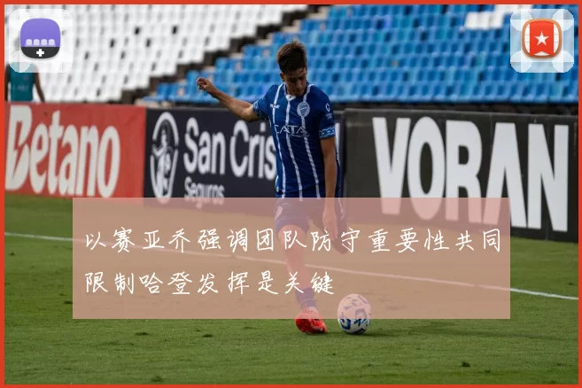以赛亚乔强调团队防守重要性共同限制哈登发挥是关键