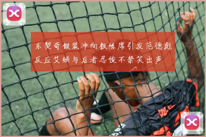 东契奇假装冲向教练席引发范德彪反应艾顿与后者忍俊不禁笑出声