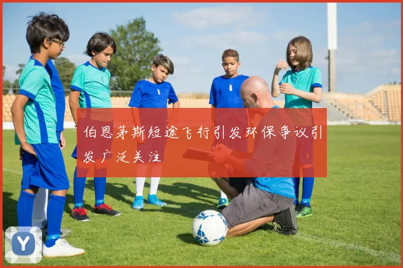 伯恩茅斯短途飞行引发环保争议引发广泛关注
